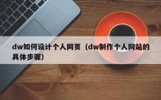 茌平dw如何设计个人网页（dw制作个人网站的具体步骤）