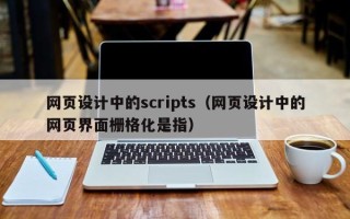 茌平网页设计中的scripts（网页设计中的网页界面栅格化是指）