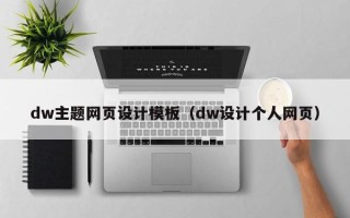 茌平dw主题网页设计模板（dw设计个人网页）