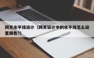 茌平网页水平线设计（网页设计中的水平线怎么设置颜色?）