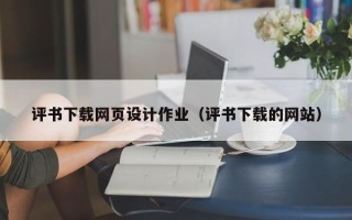 茌平评书下载网页设计作业（评书下载的网站）