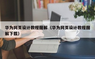 茌平华为网页设计教程图解（华为网页设计教程图解下载）