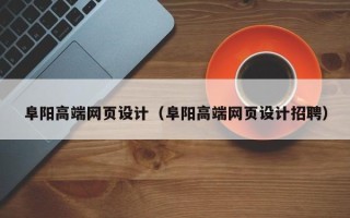 茌平阜阳高端网页设计（阜阳高端网页设计招聘）