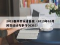 茌平2019春网页设计答案（2019年10月网页设计与制作06386）