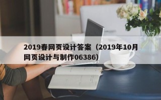 茌平2019春网页设计答案（2019年10月网页设计与制作06386）
