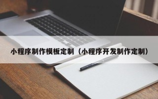 茌平小程序制作模板定制（小程序开发制作定制）