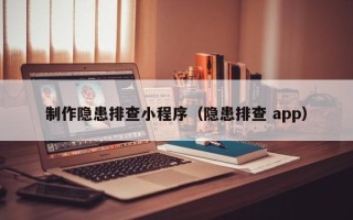 茌平制作隐患排查小程序（隐患排查 app）