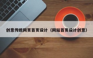 茌平创意传统网页首页设计（网站首页设计创意）