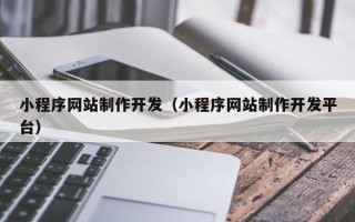 茌平小程序网站制作开发（小程序网站制作开发平台）