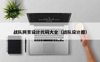 茌平战队网页设计代码大全（战队设计图）