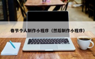 茌平春节个人制作小程序（然后制作小程序）