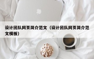 茌平设计团队网页简介范文（设计团队网页简介范文模板）