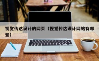 茌平视觉传达设计的网页（视觉传达设计网站有哪些）