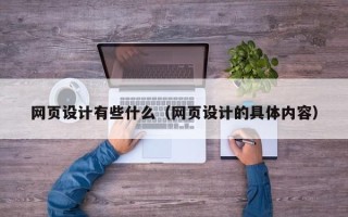 茌平网页设计有些什么（网页设计的具体内容）