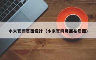 茌平小米官网页面设计（小米官网页面布局图）