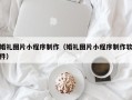 茌平婚礼图片小程序制作（婚礼图片小程序制作软件）