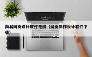 茌平简易网页设计软件电脑（网页制作设计软件下载）