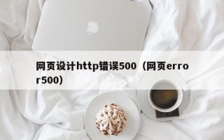 茌平网页设计http错误500（网页error500）
