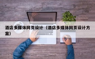 茌平酒店多媒体网页设计（酒店多媒体网页设计方案）