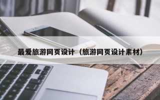 茌平最爱旅游网页设计（旅游网页设计素材）