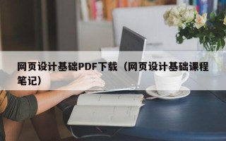 茌平网页设计基础PDF下载（网页设计基础课程笔记）